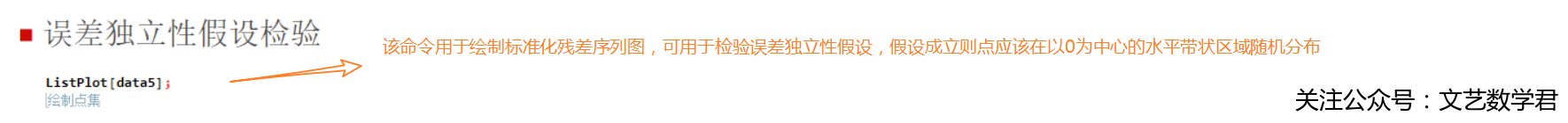 应用回归分析之残差图检验标准化模型假设(mathematica版本)
